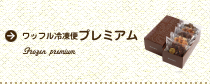 ワッフル冷凍便プレミアム